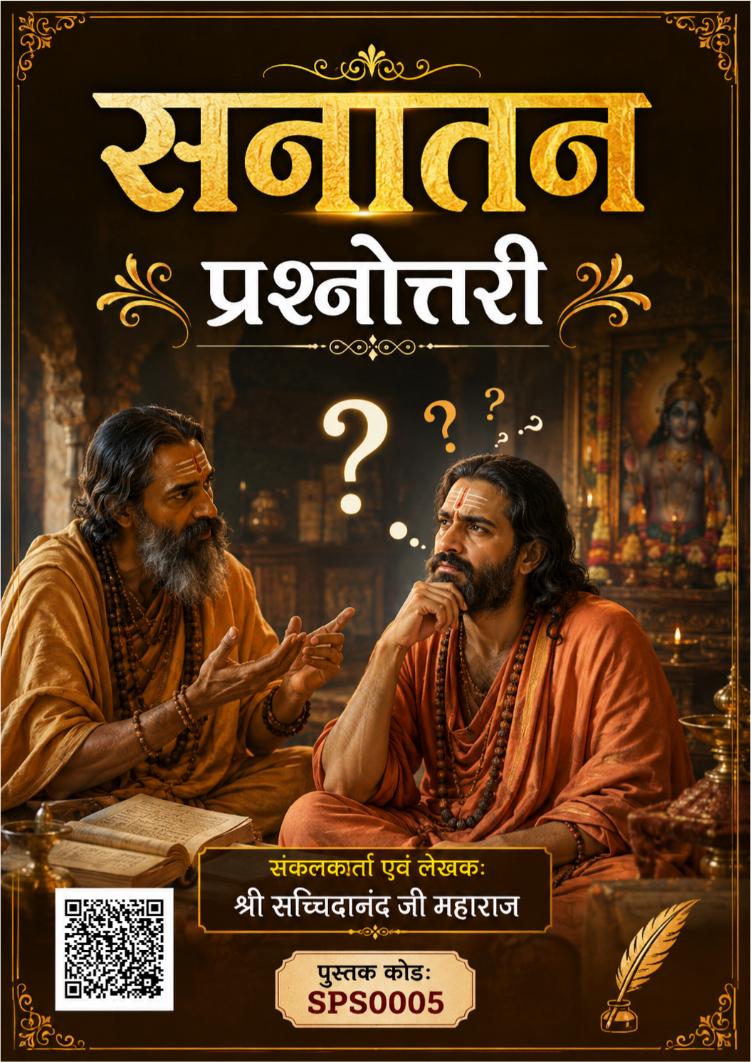 सनातन प्रश्नोत्तरी