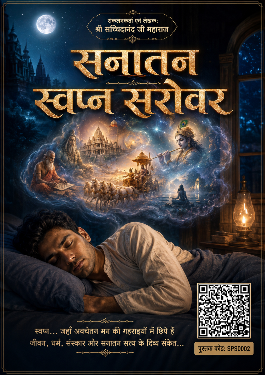 सनातन स्वप्न सरोवर