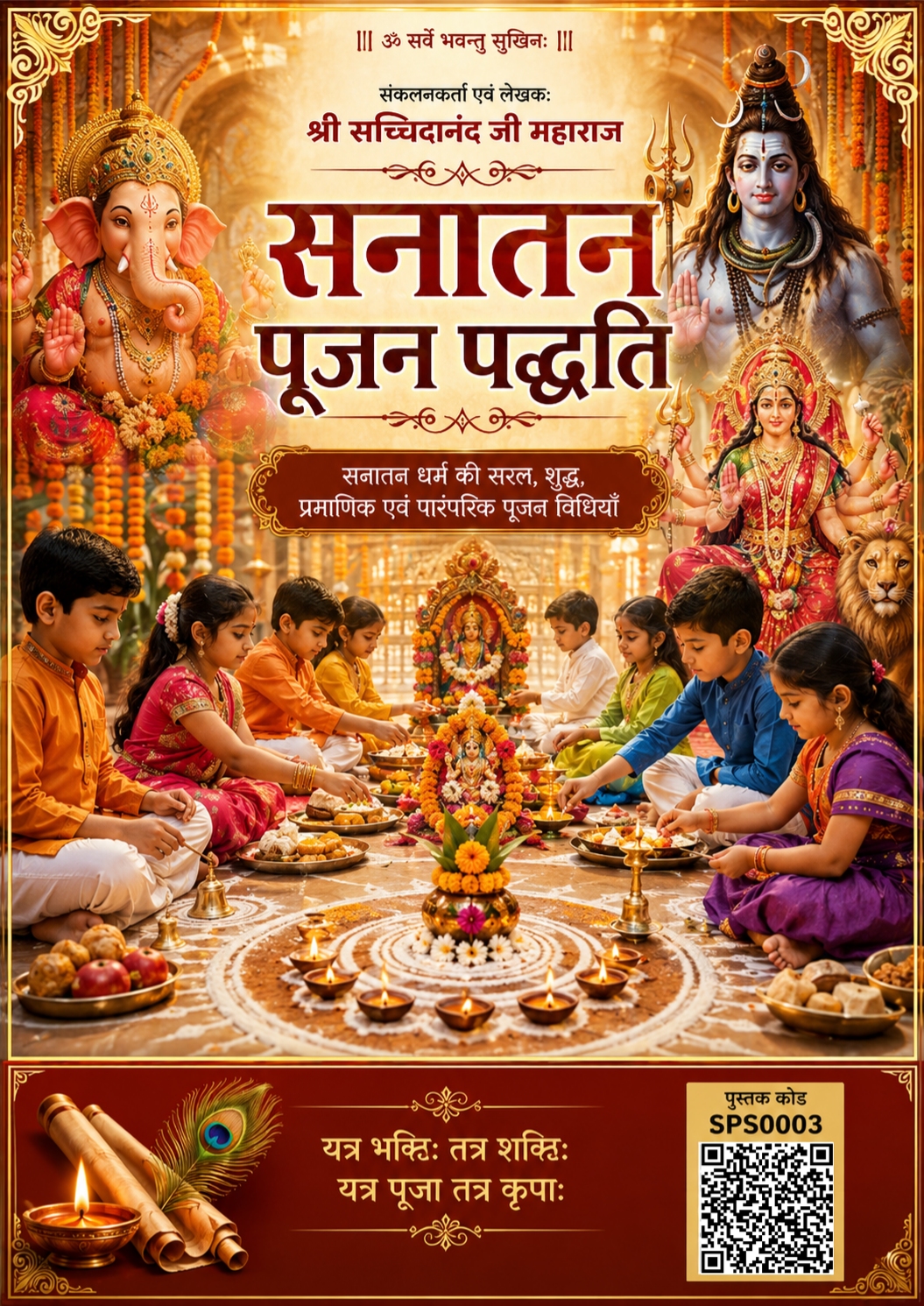सनातन पूजन पद्धति